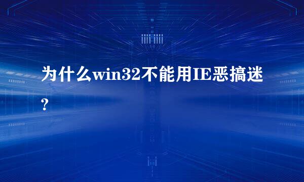 为什么win32不能用IE恶搞迷?