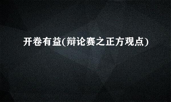 开卷有益(辩论赛之正方观点)