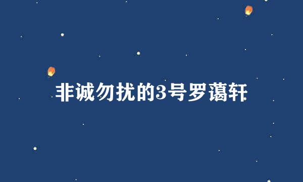 非诚勿扰的3号罗蔼轩