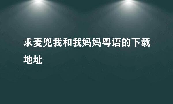 求麦兜我和我妈妈粤语的下载地址