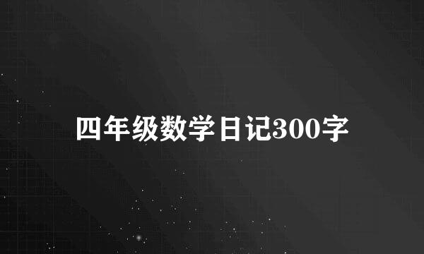 四年级数学日记300字