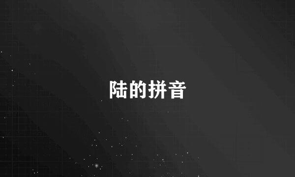 陆的拼音