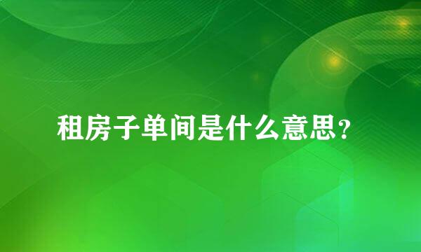 租房子单间是什么意思？