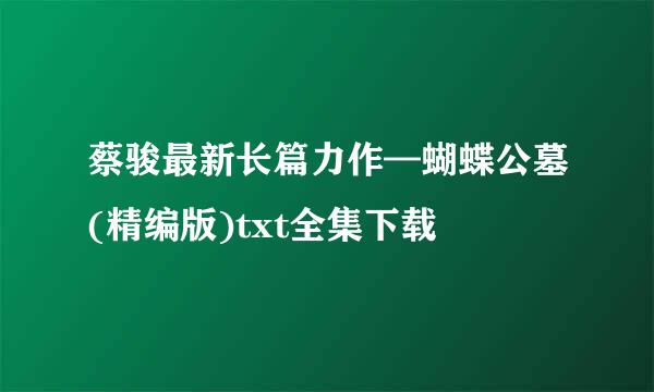 蔡骏最新长篇力作—蝴蝶公墓(精编版)txt全集下载