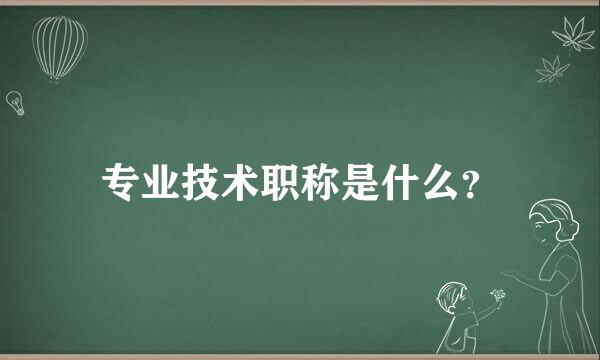 专业技术职称是什么？