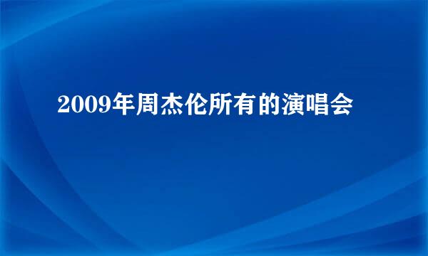 2009年周杰伦所有的演唱会