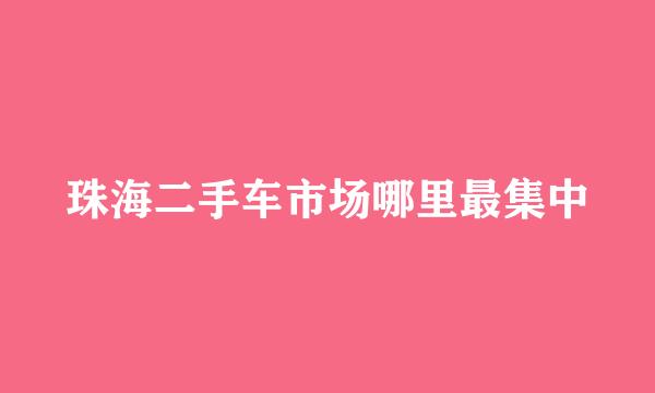 珠海二手车市场哪里最集中