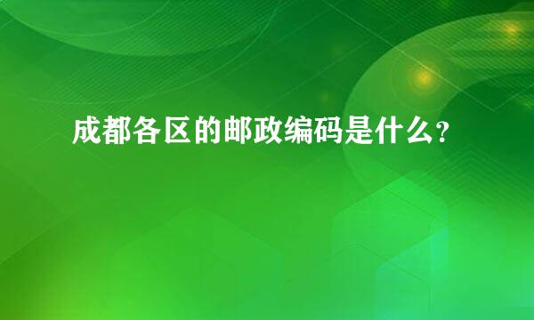 成都各区的邮政编码是什么？