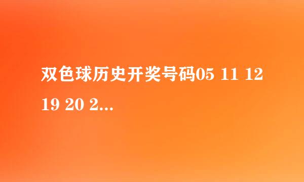 双色球历史开奖号码05 11 12 19 20 24 07 有出现过吗