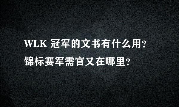 WLK 冠军的文书有什么用？锦标赛军需官又在哪里？