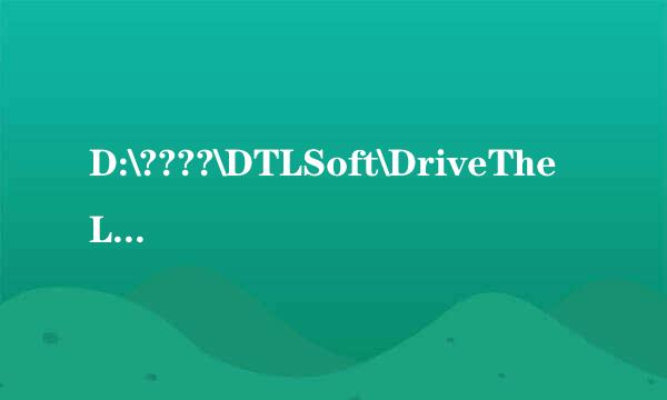 D:\????\DTLSoft\DriveTheLife\HwInfo.dll 时出现问题找不到指定模块 求解决方法