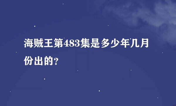 海贼王第483集是多少年几月份出的？