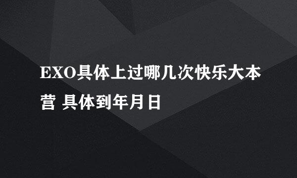 EXO具体上过哪几次快乐大本营 具体到年月日