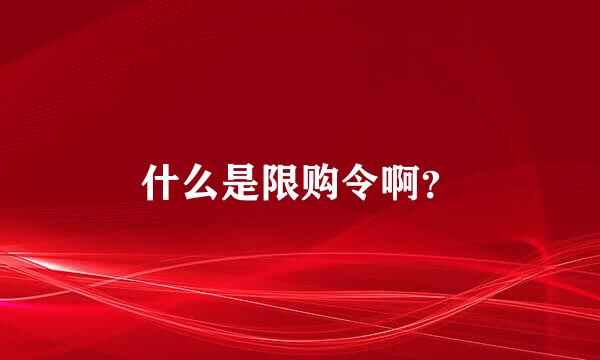 什么是限购令啊？