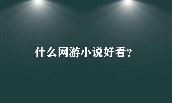 什么网游小说好看？