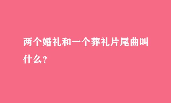 两个婚礼和一个葬礼片尾曲叫什么？