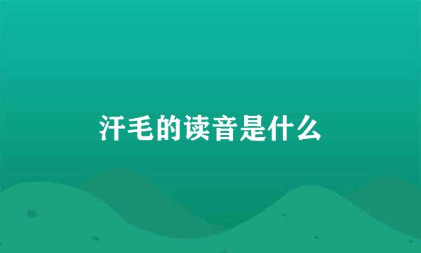 汗毛的读音是什么