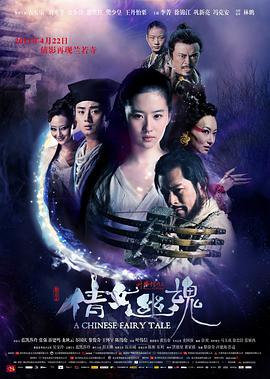 请问大佬有倩女幽魂2011年上映的由 刘亦菲主演的百度网盘资源吗