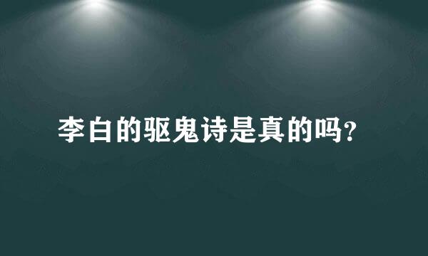 李白的驱鬼诗是真的吗？