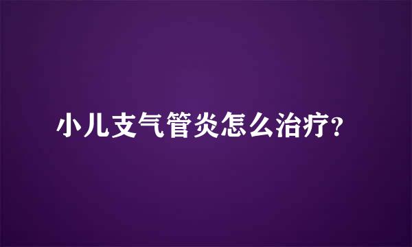 小儿支气管炎怎么治疗？