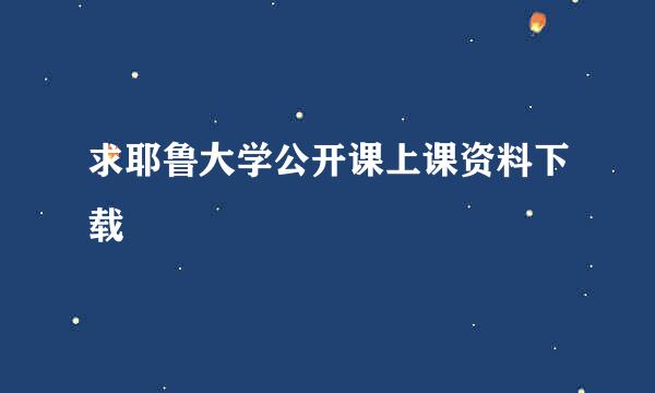 求耶鲁大学公开课上课资料下载