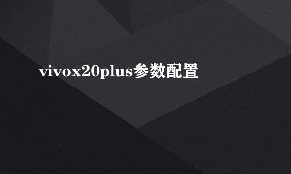 vivox20plus参数配置