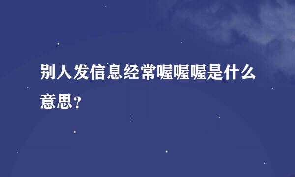 别人发信息经常喔喔喔是什么意思？