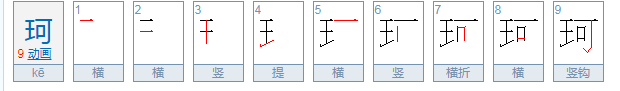 珂珂什么意思？