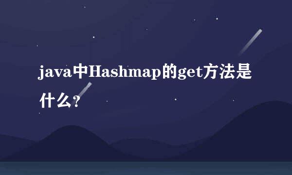 java中Hashmap的get方法是什么？