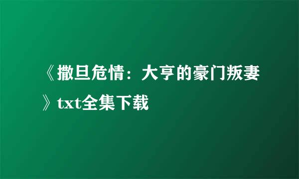 《撒旦危情：大亨的豪门叛妻》txt全集下载