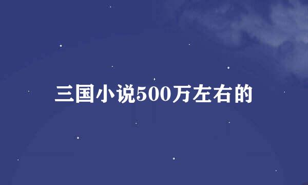 三国小说500万左右的