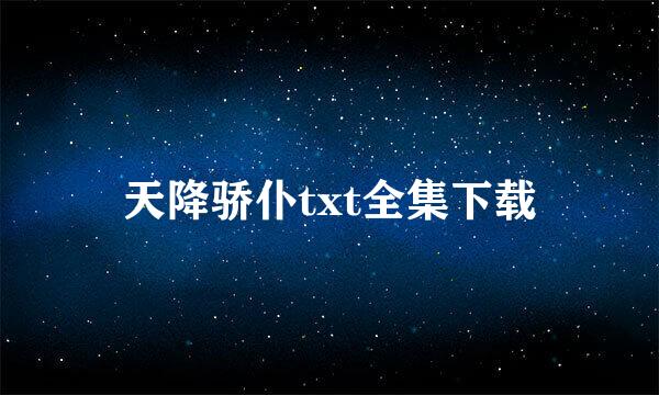 天降骄仆txt全集下载