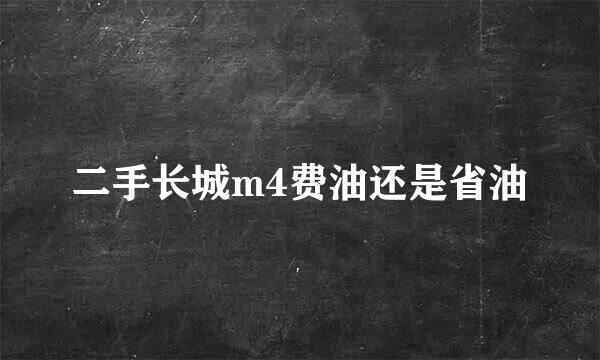 二手长城m4费油还是省油