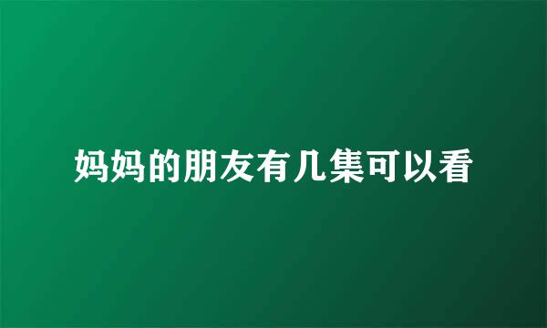 妈妈的朋友有几集可以看