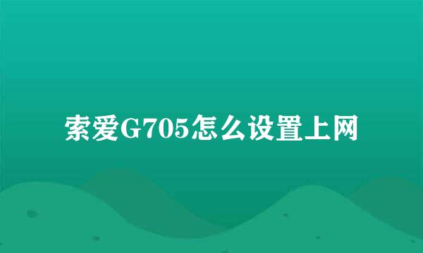 索爱G705怎么设置上网