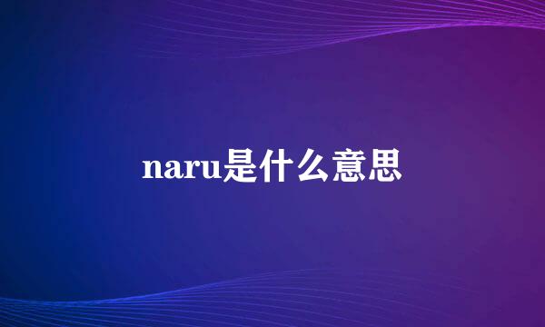 naru是什么意思