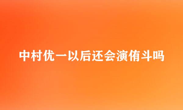 中村优一以后还会演侑斗吗