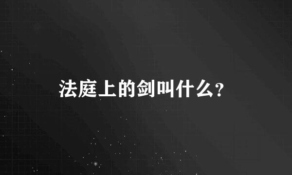 法庭上的剑叫什么？