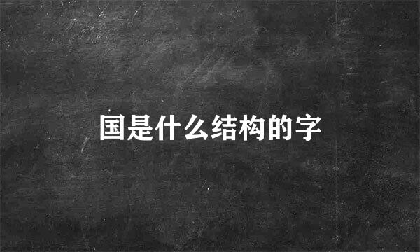 国是什么结构的字