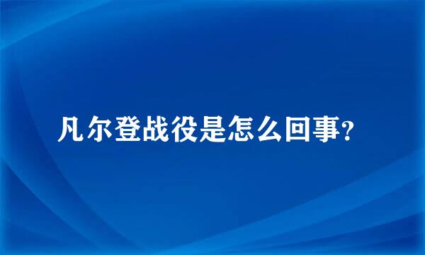 凡尔登战役是怎么回事？