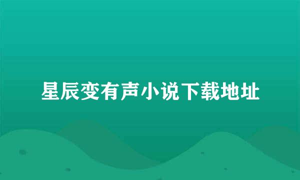 星辰变有声小说下载地址