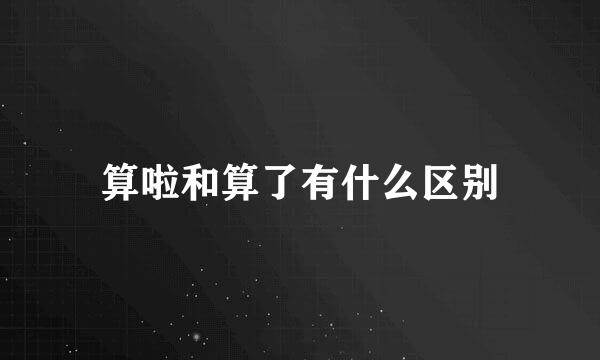 算啦和算了有什么区别