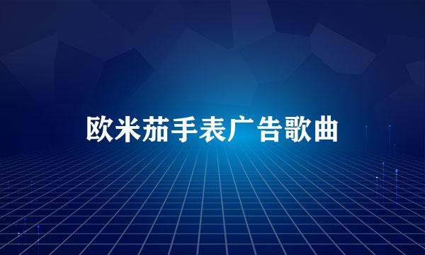 欧米茄手表广告歌曲