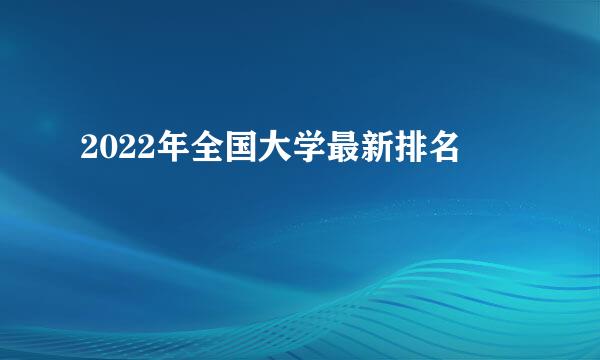 2022年全国大学最新排名