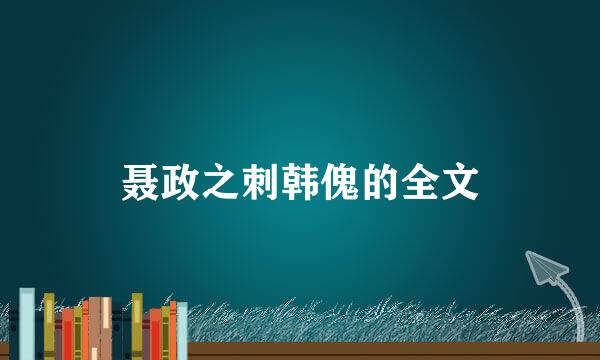 聂政之刺韩傀的全文