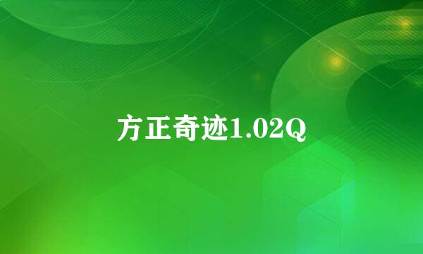 方正奇迹1.02Q