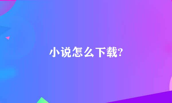 小说怎么下载?