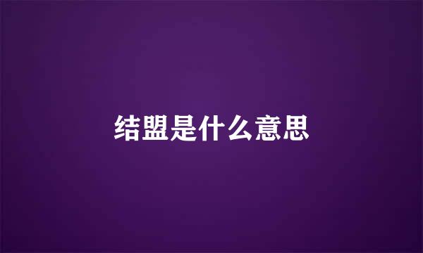 结盟是什么意思