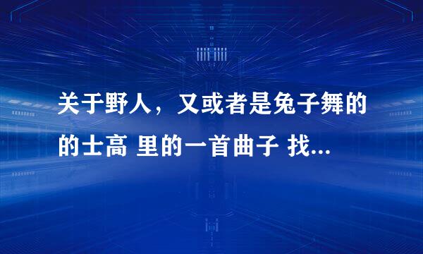 关于野人，又或者是兔子舞的的士高 里的一首曲子 找到重谢！！！！！！