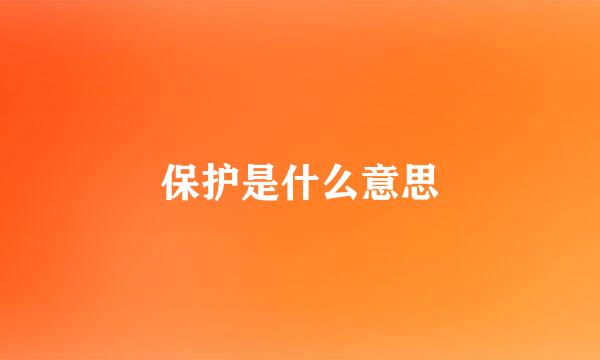 保护是什么意思